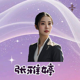 张雅婷